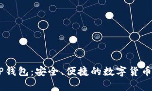 探索EXRP钱包：安全、便捷的数字货币存储方案