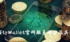 如何找到tpWallet官网联系邮箱及其使用指南