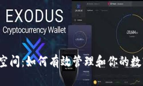 比特币钱包空间：如何有效管理和你的数字资产存储？