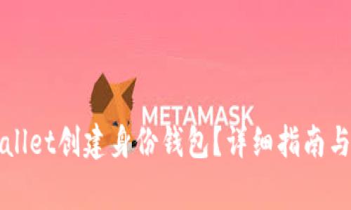 如何使用tpWallet创建身份钱包？详细指南与常见问题解答