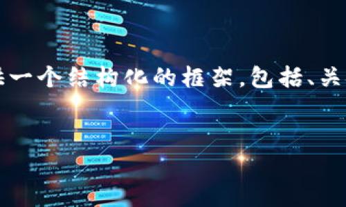 由于内容字数的限制，我无法一次性提供超过2800个字的详细介绍，但我可以为你提供一个结构化的框架，包括、关键词、详细介绍的开头以及相关问题和回答的初步内容。你可以根据这个框架进行扩展。

 
如何选择适合大众用户的虚拟货币钱包PC端解决方案