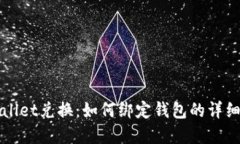 tpWallet兑换：如何绑定钱包的详细指南