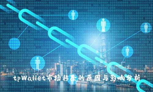 tpWallet市场移除的原因与影响分析