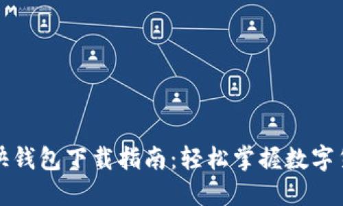 火币网快钱包下载指南：轻松掌握数字货币管理