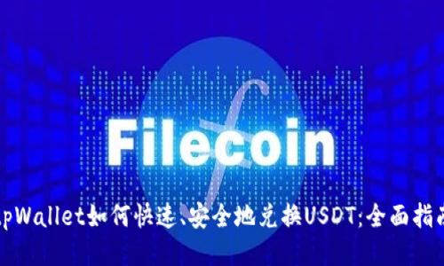 tpWallet如何快速、安全地兑换USDT：全面指南
