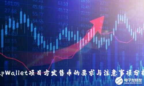 tpWallet项目方发售币的要求与注意事项分析