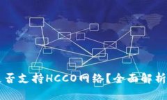 tpWallet是否支持HCCO网络？全面解析与使