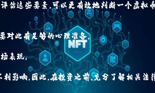 biao ti/biao ti虚拟币的价值如何决定：深入探讨和分析/biao ti  
虚拟币, 价值决定, 加密货币, 市场因素/guanjianci

近年来，虚拟币（或称加密货币）作为一种新兴的资产类别，吸引了大量投资者和兴趣。而虚拟币的价值是一个复杂的问题，受多种因素的影响，包括市场供求关系、技术基础、法律环境和社会接受度等。文章将深入探讨这些因素，并提供对加密货币市场的全面分析。

1. 虚拟币的基本概念
虚拟币是指以数字形式存在的货币，通常基于区块链技术。这种技术使得交易过程去中心化，增加了交易的安全性和透明度。虚拟币可以用于在线支付、资产转移、投资甚至作为新的融资方式（例如ICO）。

其中，比特币是最早且最知名的虚拟币，2009年由中本聪（Satoshi Nakamoto）推出，标志着虚拟货币的诞生。自那以后，市场上出现了数千种不同的虚拟币，如以太坊、瑞波币和莱特币等，每种虚拟币都有其独特的功能和目标。

2. 供需关系如何影响虚拟币的价值
市场经济的基本原理是供需关系，虚拟币也不例外。供给量与需求量的变化直接影响虚拟币的市场价格。

供给方面，大多数虚拟币都有固定的发行量。例如，比特币的总量被限定在2100万枚，这意味着一旦这些比特币被挖矿完成，市场上将不会再有新的比特币出现。这种限量发行的特性使得比特币被视为一种“数字黄金”，其价值在于稀缺性。

需求方面，许多因素可以推高虚拟币的需求。例如，媒体的报道、名人的代言以及市场环境的变化都能引发投资者的兴趣。随着区块链技术的逐渐普及和应用的增加，越来越多的人开始对虚拟币表示关注，从而刺激了市场需求，提高了币值。

3. 技术基础在价值中的作用
每种虚拟币背后都有其特定的技术基础。技术的稳定性、安全性和创新性都会影响投资者的信心，从而影响虚拟币的市场价值。

以太坊作为一个例子，其独特之处在于它不仅是一种加密货币，还支持智能合约的功能。这种技术使得以太坊能够用于开发去中心化应用（DApps），其生态系统的丰富性吸引了许多开发者和投资者，提升了以太坊的投资价值。

同时，网络的安全性也是投资者考虑的关键。如果一个虚拟币的网络频繁遭受攻击或出现漏洞，则会影响其市场信心。例如，某些小型币种在遭遇黑客攻击后，其价值下降显著，许多投资者因此离场。

4. 法律环境与政策的影响
虚拟币的法律环境和政策动态直接关系到其未来的市场表现和价值。在某些国家，法律对此类资产采取严格的监管政策，而在另一些地区，则可能给予更宽松的支持。

例如，中国曾在2017年对ICO进行严厉打击，这导致其市场价值急剧下滑。而美国在某种程度上对虚拟币持开放态度，允许其合法交易，这为加密货币市场的成长提供了良好的环境。法律环境的不确定性往往让投资者感到恐慌，而稳定的法规则能提升市场信心，进一步推动虚拟币的价值。

5. 社会接受度与文化影响
社会对虚拟币的接受度是影响其市场价值的重要因素。随着越来越多的商家接受虚拟币作为支付方式，普通消费者的接受程度不断提高，也在一定程度上推动了虚拟币的价值上涨。

例如，特斯拉等大型公司接受比特币作为支付手段时，引发了广泛的关注和投资者的积极参与，其市场价值也因此受到帮助。此外，一些社区和文化现象也助力了特定虚拟币的成长。例如，Dogecoin的流行部分是由于它在社交媒体上的广泛传播，形成了一种文化认同感。

6. 未来趋势与投资策略
在分析完虚拟币价值的决定因素后，我们不妨展望一下未来的趋势与投资策略。随着技术的进步和市场的成熟，虚拟币市场将面临更多的机遇和挑战。

首先，区块链技术的不断发展将推动更多实际应用的落地，这将为虚拟币提供新的价值支撑。其次，随着各国法规逐步清晰，市场的透明度和规范性将进一步增加，有助于吸引更多机构投资者进入市场。

对于投资者来说，制定合理的投资策略是成功的关键。应根据自己的风险承受能力、市场动态与技术趋势进行组合投资，切勿盲目追逐热点。此外，保持对市场变化的敏感性，适时调整投资组合，将有助于规避风险，取得更好的回报。

常见问题及解答

1. 为什么有人认为比特币是数字黄金？
比特币被称为“数字黄金”，主要是由于其稀缺性和储值特性。首先，比特币的总供应量被限制在2100万枚，这与黄金有限的开采量有相似之处。其次，比特币储值的属性让它在有通货膨胀风险的环境中成为一种避险资产。

比特币生性去中心化，使其不易被国家操控，也使其成为人们转移资产的一种理想选择。尤其在经济危机或政局动荡时，投资者往往选择将财富转移到比特币等数字资产中。通过历史数据来看，比特币在许多国家的经济动荡中依然保持其价值，进一步巩固了其作为“数字黄金”的地位。

2. 为什么有些虚拟币的价值波动如此剧烈？
虚拟币的价值波动大主要由供需关系、市场心理和技术因素推动。首先，许多虚拟币的投资者数量相对较少，导致市场流动性不足。当大额交易出现时，可能会对币值产生剧烈影响。其次，加密货币市场受市场情绪影响较大，投资者的心理行为会直接导致价格的短期暴涨或暴跌。

此外，市场的监管政策变化也会直接影响投资者的信心。例如，当某国宣布对虚拟币的监管政策时，可能会引发市场恐慌，造成投资者抛售。同时，技术上的问题，如安全漏洞或网络拥堵，也会直接影响虚拟币的市场表现。

3. 什么样的投资策略适合虚拟币市场？
针对虚拟币市场，投资者应采取多元化投资策略，降低风险并回报。首先，建议投资者在投资虚拟币的时候，制定明确的投资目标和时间框架，避免盲目跟风。

为了分散风险，可以考虑投资多种不同类型的虚拟币，而不仅仅是集中于一到两种。通过多样化投资，可以有效降低因单一资产波动带来的风险。其次，关注市场动态，跟踪虚拟币的价格走势与技术更新，适时调整投资组合，这也是一种明智的策略。

此外，设定合理的止损和止盈点，避免情绪化交易，也是成功投资的关键。这可以帮助投资者在市场波动中冷静应对，保护自己的资金安全。

4. 未来的虚拟币市场可能出现哪些趋势？
未来的虚拟币市场可能会出现多种趋势。首先是技术的进步，区块链技术的快速发展将推动虚拟币的应用场景不断扩大，各类金融产品和服务将基于区块链技术而构建。

其次，随着越来越多的传统金融机构和企业参与到虚拟币领域中，市场的正规化与稳定化将加速，吸引更多的投资者。这将推动虚拟币的主流接受与应用，进而提升其价值。

最后，各国监管政策的逐步完善将为市场提供更加安全和信任的环境。未来，可能会有更多合规和合法的投资产品出现，为投资者带来良好的投资体验。

5. 如何判断一个虚拟币的投资价值？
判断一个虚拟币的投资价值涉及多个因素。首先，可以从其白皮书入手，了解其技术背景、应用场景以及发展路线图。一个具备清晰发展计划的虚拟币会更具吸引力。

其次，考察其团队背景和合作关系。优秀的团队往往能为项目带来更多资源，推动其发展。同时，关注市场需求和竞争环境，确保该虚拟币在领域内拥有一定的竞争力和市场空间。

最后，观察市场的交易活跃度与社区的支持程度，活跃的交易量和积极的社区反馈通常是健康项目的重要标志。通过综合评估这些要素，可以更有效地判断一个虚拟币的投资价值。

6. 投资虚拟币有何风险？
投资虚拟币面临多种风险，包括市场风险、技术风险、法律风险等。市场风险主要来源于虚拟币价格的剧烈波动，投资者需要对此有足够的心理准备。

技术风险则包括网络安全问题、代码漏洞和技术迭代的不确定性。如果虚拟币的底层技术出现问题，可能会直接影响其市场表现。

此外，法律风险也是投资虚拟币需要关注的重要方面。各国的政策态度不同，一旦政策收紧或变动，可能会给投资者带来不利影响。因此，在投资之前，充分了解相关法律法规是必不可少的。