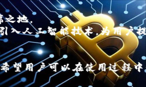 u钱包/u是一款便捷的手机支付工具，值得一提的是，它并不是传统意义上的“公司”，而是由某家公司或团队开发并运营的金融科技产品。为了更好地为您提供相关信息，以下是官方解释和功能介绍，期待能够解答您的疑问。

### u钱包的简介

u钱包/u是一个综合性的数字钱包应用，它可以让用户通过手机实现多种金融服务，包括但不限于实时支付、转账、理财、充值以及消费记录管理等。该产品致力于为用户提供便捷、安全的支付体验。用户只需下载并注册入口，就可以在应用中绑定自己的银行卡，快速进行小额支付和大宗交易。

### u钱包的主要功能

1. **支付功能**：
   用户可以快速完成扫码支付、NFC支付等，方便商家与消费者之间的交易。这个功能使得用户在日常购物时，可以免去携带现金或信用卡的麻烦。

2. **转账功能**：
   用户之间可以方便地进行资金转账，支持多种转账方式，包括按手机号、二维码等方式，极大地方便了用户在社交场景下的资金流动。

3. **理财产品**：
   u钱包还提供多种理财产品，让用户可以从中选择合适的理财方式，以追求更高的资金收益。例如，部分产品可以实现每日复利，增强用户的理财体验。

4. **充值服务**：
   用户可以通过u钱包为手机、公共交通卡及其他账户充值，操作简单，极大地方便了日常生活。

5. **消费记录管理**：
   应用提供消费记录查询功能，用户可以随时查看自己的支出情况，帮助用户养成良好的理财习惯。

### 相关问题及解答

#### 1. u钱包的安全性如何？
u钱包极为重视用户的资金安全，使用了多重加密技术，确保用户的个人信息和交易数据不被泄露。
此外，u钱包还与多家银行合作，采用银行级别的安全标准。同时，用户在使用过程中也可以通过设置支付密码和手势密码来增加账户安全性。如果用户发现账号异常，可以及时通过客服进行冻结处理。
厂商也会定期进行安全性检查与系统更新，确保系统能够抵御最新的网络攻击方式，从而维护用户的资金安全。

#### 2. u钱包收费标准是怎样的？
u钱包通常不收取用户使用的定期费用，转账、充值等操作也没有额外的手续费。不过，使用者在使用平台的某些增值服务时可能会收取少量费用。
为了让用户享受更便捷的服务，u钱包在推广时，也可能推出一些优惠活动，如返现或免手续费的活动，激励用户更加积极地使用移动支付服务。
因此，建议用户在使用前查看最新的收费政策，以获取最准确的信息。

#### 3. 如何注册和使用u钱包？
注册u钱包非常简单，用户只需在应用商店下载该应用，随后根据提示输入相关信息，进行手机验证等。通常提供的注册信息包括手机号码、姓名、身份证信息等，所有信息须准确无误。
在完成注册后，用户需绑定银行卡，按照应用次序完成身份认证的步骤。后续用户就可以享受该应用提供的各项服务，如支付、转账及理财等，非常便捷。
注册过程中，建议用户仔细阅读用户协议，充分了解相关条款，以免出现后期误解，影响使用体验。

#### 4. u钱包是否支持国际支付？
当前，u钱包主要针对国内市场，虽然其部分功能在一定程度上可以支持国际支付，但在过程中可能会涉及到汇率转换和跨境手续费，用户需谨慎操作。
而在未来，u钱包希望能够逐步开设支持国际支付的功能，发展跨国交易业务以满足日益增长的市场需求。不过现在具体时间表尚未公布，用户可以持续关注官方动态。

#### 5. u钱包的客服支持如何？
u钱包提供了多种渠道供用户联系客户服务，包括在线客服、电话客服和社交媒体平台等，用户可以根据自己的需求选择合适的沟通方式。
在使用过程中，若用户遇到任何技术问题或者支付问题，可以随时在线联系客服。同时，u钱包的官方网站上也提供了详细的帮助文档与常见问题解答，供用户自行查询。
客服工作时间通常为每日9:00-21:00，在非工作时间用户可以通过留言板留言，客服会在恢复时间内尽快联系用户。

#### 6. u钱包的未来发展趋势是怎样的？
随着支付方式向数字化快速转型，u钱包也在不断探索和创新，计划推出更多的增值服务和现有功能，力争在支付科技领域占据一席之地。
未来，u钱包或许会与更多的实体商家合作，推出会员卡及积分系统，吸引用户通过平台进行消费。同时在技术方面，u钱包还在尝试引入人工智能技术，为用户提供个性化的金融服务和理财建议。
此外，扩展国际市场也是u钱包的一大战略方向，将来可能推出多币种钱包，提升用户的国际交易便利性。

总结的内容，u钱包作为一款综合性数字钱包，为用户解决了手续费高、交易繁琐等痛点，提供了便捷的支付、转账、理财等服务方法。希望用户可以在使用过程中保持警惕，保护个人信息和资金安全，并通过积极与客服沟通来解决使用中遇到的问题。