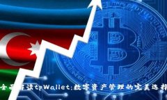 全面解读tpWallet：数字资产管理的完美选择