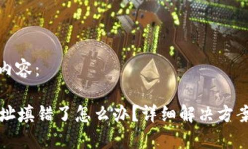 以下是您请求的内容：

tpWallet提币地址填错了怎么办？详细解决方案与常见问题解答