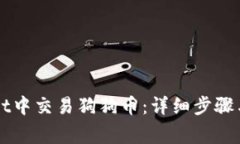 如何在tpWallet中交易狗狗币：详细步骤与常见问题