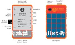 深入了解NFT合约地址：TPWallet的使用及优势分析