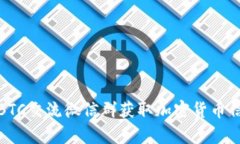 如何有效利用BTC交流微信群获取加密货币信息和