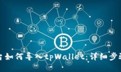 欧易平台如何导入tpWallet：详细步骤与技巧