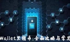 如何往tpWallet里转币：全面攻略与常见问题解答