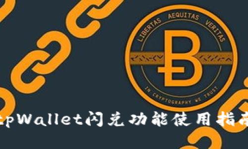 tpWallet闪兑功能使用指南
