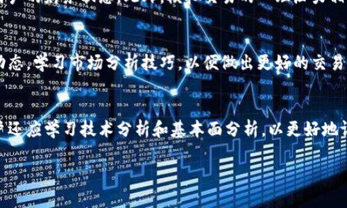   tpWallet模拟交易：全面解读及实践指南 / 

 guanjianci tpWallet, 模拟交易, 加密货币, 钱包管理 /guanjianci 

在数字货币迅猛发展的今天，越来越多的人开始关注并参与到加密货币的投资中。其中，tpWallet作为一个综合性钱包工具，以其强大的功能和用户友好的界面吸引了大量用户。不仅如此，tpWallet内部还提供了模拟交易的功能，让用户可以在没有风险的情况下学习交易技巧和了解市场动态。本文将全面解读tpWallet模拟交易的相关内容。

什么是tpWallet？
tpWallet是一款多功能的数字钱包，专为存储、管理和交易加密货币而设计。它支持多种加密货币，包括比特币、以太坊、莱特币等。tpWallet的界面简单易用，适合初学者和经验丰富的投资者使用。
tpWallet不仅提供安全的钱包存储功能，还有丰富的交易服务。用户可以在tpWallet上进行买卖交易，查看实时市场数据和价格走势。此外，tpWallet还设有模拟交易功能，供用户进行虚拟交易练习，无需承担实际风险，这为初学者提供了一个很好的学习平台。

tpWallet模拟交易的功能介绍
tpWallet的模拟交易功能是该钱包的一大亮点。通过模拟交易，用户可以在虚拟环境中进行加密货币的交易，体验真实交易的流程。以下是tpWallet模拟交易的几个主要功能：
ul
    listrong虚拟资产管理：/strong用户可以创建模拟账户，获得虚拟资产进行交易。这些资产不涉及真实资金，适合用于练习和学习。/li
    listrong实时市场数据：/strong模拟交易的过程中，用户能够获取实时的市场数据和价格走势，帮助用户更好地作出交易决策。/li
    listrong策略测试：/strong用户可以在模拟交易中测试自己的交易策略，以评估其有效性和可行性。/li
    listrong多样交易对：/strongtpWallet支持多种交易对，让用户可以模拟不同的交易组合，进一步增强学习的多样性。/li
/ul

如何使用tpWallet进行模拟交易？
使用tpWallet进行模拟交易非常简单，下面是详细的操作步骤：
ol
    listrong下载及注册：/strong首先，用户需要在官方应用商店或官网下载tpWallet，完成安装后进行注册，用户需要提供基本的个人信息并设置密码。/li
    listrong创建模拟账户：/strong注册完成后，用户可以在tpWallet中创建模拟账户，这会为用户提供一定的虚拟资产作为起始资金。/li
    listrong选择交易对：/strong用户可以根据自己的兴趣选择需要交易的加密货币对，例如BTC/ETH、ETH/LTC等。/li
    listrong进行交易：/strong在选择好交易对后，用户可以进行下单操作，设置买入或卖出的价格和数量，确认交易后即可完成模拟交易。/li
    listrong查看收益：/strong用户可以随时查看自己的模拟账户余额和收益情况，分析自己的交易表现并进行调整。/li
/ol

tpWallet的安全性
安全性是选择任何数字钱包时最重要的考虑因素之一。tpWallet采用多重安全机制确保用户的资金和数据安全。例如：
ul
    listrong私钥控制：/strongtpWallet支持用户自行管理私钥，这意味着用户对自己的资产拥有完全的控制权，而不依赖于第三方。/li
    listrong强加密技术：/strongtpWallet采用业内先进的加密技术来保护用户数据，确保信息传输的安全。/li
    listrong定期安全审计：/strongtpWallet定期对自身的安全措施进行审计，及时发现和修正潜在的安全漏洞。/li
/ul
综上所述，tpWallet不仅在用户体验上进行了，同时在安全性方面也做了充分的考虑，为用户的交易提供了保障。

模拟交易与真实交易的区别
尽管tpWallet的模拟交易与真实交易存在许多相似之处，但实际操作中仍然存在一定的区别：
ul
    listrong资金风险：/strong在模拟交易中，使用的是虚拟资金，不会对用户的实际财务状况造成影响，而在真实交易中，任何损失都会真实地影响用户的财务状况。/li
    listrong心理压力：/strong模拟交易不涉及真实的金钱，因此用户在决策时多了一份冷静和理智，而真实交易则容易因为资金波动而产生情绪波动。/li
    listrong市场行为：/strong模拟交易中的市场波动是基于真实的市场数据，但用户的交易行为不受真实世界市场心理的影响，而真实交易则会受到市场参与者心理影响，给出不同的价格或走势。/li
/ul
综上所述，尽管模拟交易是一个极好的学习和训练工具，但用户在转向真实交易时，仍需做好心理准备和资金管理。

tpWallet支持的加密货币种类
tpWallet作为一款多功能加密货币钱包，支持多种主流和小众加密货币，包括：
ul
    listrong比特币（BTC）：/strong作为第一个加密货币，比特币依旧是市场的绝对领先者，tpWallet提供便捷的BTC存储和交易服务。/li
    listrong以太坊（ETH）：/strong以太坊以其智能合约功能受到广泛关注，tpWallet支持以太坊及其相关代币的交易。/li
    listrong莱特币（LTC）：/strong莱特币作为比特币的轻量级版本，在tpWallet也受到了良好的支持。/li
    listrong其他代币：/strongtpWallet还支持许多其他的加密货币，用户可以根据自己的需求选择交易。/li
/ul
通过多样的加密货币支持，tpWallet可以满足不同用户的投资需求，提升用户的使用体验。

总结
tpWallet作为一款综合性的数字货币钱包，其模拟交易功能为用户提供了一个安全、方便的学习平台。用户通过模拟交易能够了解市场动态、测试交易策略、提升交易技巧。同时，tpWallet的安全措施和丰富的功能也使其成为用户进行加密货币投资的理想选择。无论是新手还是经验丰富的交易者，tpWallet都能满足他们的需求。

常见问题解答
ul
    litpWallet是否安全？/li
    li如何进行模拟交易？/li
    litpWallet支持哪些加密货币？/li
    li模拟交易与真实交易有何不同？/li
    li如何提高模拟交易的收益？/li
    li如何选择适合的交易策略？/li
/ul

tpWallet是否安全？
tpWallet采用多重安全机制确保用户的资产安全。其安全措施包括用户私钥由用户自己保管，强加密技术保护数据安全，以及定期进行安全审计，及时修复漏洞。此外，tpWallet还支持两步验证和多重签名功能，进一步提高账户的安全性。通过这些安全措施，tpWallet为用户提供了一个安全可靠的交易环境，用户可以放心地进行数字资产的管理与交易。

如何进行模拟交易？
用户在tpWallet中进行模拟交易的步骤相对简单。首先，用户需要注册一个tpWallet账户，并创建模拟账户，系统将为用户提供虚拟资产以供模拟交易使用。用户可以选择不同的交易对进行虚拟交易，设置买入或卖出订单，确认交易后即可完成模拟交易。通过模拟交易，用户能够熟悉市场环境，锻炼自己的交易技能。

tpWallet支持哪些加密货币？
tpWallet作为一款多功能的数字钱包，支持多种主流及小众的加密货币。常见的包括比特币（BTC）、以太坊（ETH）、莱特币（LTC）等。此外，tpWallet还随着市场的变化，不断更新和扩展支持的货币种类，以满足用户的需求。

模拟交易与真实交易有何不同？
模拟交易与真实交易的关键区别在于资金风险与心理压力。模拟交易使用虚拟资产，没有实际经济损失，而真实交易则涉及实际资金，任何损失都将影响用户的财务状态。此外，模拟交易的心理压力相对较小，更易于用户冷静决策，而真实交易则可能因市场波动产生情绪波动影响决策。因此，在转向真实交易前，用户需要做好充分的心理准备。

如何提高模拟交易的收益？
提高模拟交易收益的关键在于深入理解市场和不断调整策略。用户可以定期检讨自己的交易记录，总结成功和失败的交易经验。此外，用户还应关注市场动态，学习市场分析技巧，以便做出更好的交易决策。通过这些方法，用户可以在模拟交易中不断提高收益，为真实交易打下良好的基础。

如何选择适合的交易策略？
选择适合的交易策略取决于个人的投资目标和风险承受能力。用户可以根据自己的交易频率如日交易、波段交易或长线投资来选择合适的策略。此外，用户还应学习技术分析和基本面分析，以更好地评估市场和价格走势。定期评估和调整策略也是不断交易效果的重要方法。

通过以上详尽的解读和问题解答，期望能够帮助用户更好地理解tpWallet模拟交易，并有效利用这一平台提升自己的交易技能与市场敏感度。