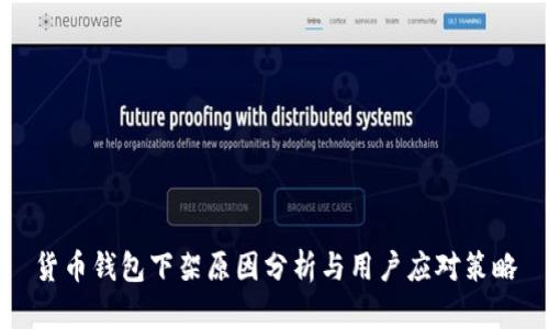 货币钱包下架原因分析与用户应对策略