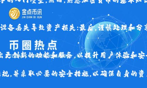    tpWallet在美国的使用情况详解  / 
 guanjianci  tpWallet, 美国, 加密货币, 钱包应用  /guanjianci 

 tpWallet是什么？ 
 tpWallet是一个加密货币钱包，它旨在为用户提供方便、安全的数字资产管理解决方案。作为一个多功能钱包，tpWallet支持多种加密货币的存储、发送和接收，包括比特币、以太坊以及许多其他主流和小众币种。用户可以通过tpWallet进行快速的交易，也可以查看市场动态、管理资产组合等。

tpWallet的界面友好，适合各类用户使用。无论是对于新手还是经验丰富的加密货币投资者，tpWallet都提供了直观的功能，使得用户能够轻松上手。此外，tpWallet还注重安全性，采用多重加密技术来保护用户的资金和隐私。

 tpWallet在美国的法律地位 
在美国，加密货币的法律地位相对复杂。各州对加密货币的监管政策各不相同，联邦层面的监管也在不断演变。总体而言，加密货币在美国是合法的，用户可以自由地购买、销售和持有加密资产。然而，使用加密货币钱包应遵循相关法规，确保个人的合规性。

tpWallet作为一个加密货币钱包，在美国的应用理应遵循这些法律法规。用户在使用tpWallet时，应了解相关的税务法规和反洗钱规定，以避免法律风险。此外，tpWallet需要遵守美国金融犯罪执法网络（FinCEN）的规定，确保其操作过程合法合规。

tpWallet的支付功能是否可在美国使用？
tpWallet支持多种支付功能，包括但不限于发送和接收加密货币。用户在美国使用tpWallet进行支付时，依然可以享受到这些功能。许多商户和在线平台都开始接受加密货币支付，用户可以便利地使用tpWallet进行交易。

然而，值得注意的是，尽管tpWallet的功能可以在美国使用，但并不是所有商家都支持加密货币支付。因此，用户在决定使用tpWallet进行消费时，应提前确认商家是否接受加密货币。如果您所购买的产品或服务支持加密货币支付，只需使用tpWallet进行相应的交易即可。

如何在美国正确使用tpWallet？
在美国正确使用tpWallet，首先需要下载并安装该应用。完成注册后，用户需要进行身份验证，以遵循反洗钱和KYC（了解客户）规定。接下来，用户可以将资金充值到钱包中，或者将其他加密货币转移到tpWallet。tpWallet支持多种充值方式，包括银行转账、信用卡支付等。

在充值后，用户可以根据自身需求进行资产管理，包括买入、卖出或转账。同时，tpWallet提供实时的市场行情，帮助用户做出更好的交易决策。在使用tpWallet进行交易时，务必要关注市场动态，并合理设置买卖价格，以降低投资风险。

tpWallet的安全性如何？
安全性是任何加密货币钱包的核心关注点。tpWallet在设计时充分考虑了安全性，采用了多重加密技术、冷存储等方式来保护用户的数字资产。此外，tpWallet还提供双重认证功能，进一步增强了账户的安全性。

用户在使用tpWallet时，需确保自己的设备安全，不与不明来源连接，并及时更新应用程序，以防范安全风险。同时，定期备份钱包信息，将书写下恢复种子短语，避免账户丢失而造成的资产损失。

tpWallet是否支持法币转化？
tpWallet的主要功能集中在加密货币的存储和交易，但部分地区的用户可能希望将法币兑换成加密货币进行交易。在美国，一些交易所和平台支持法币与加密货币之间的转换，用户可以通过这些平台进行法币充值。

不过需要注意的是，并不是所有的钱包都直接支持法币转化，因此用户在使用tpWallet时应确认是否存在相关的兑换功能。同时，了解相关提现和转换手续费，也能帮助用户更好地管理自己的资产。

tpWallet面临的挑战及未来发展 
尽管tpWallet在功能上具备了一定的优势，但在市场竞争日趋激烈的背景下，它仍然面临着一些挑战。首先，加密货币市场变化迅速，各类钱包以及交易所层出不穷，用户的选择多样化，使得tpWallet必须不断自身功能，以保持竞争力。

其次，从法律监管的角度来看，各州对加密货币的监管政策不断变化，tpWallet必须及时跟进相关法规，确保其服务在法律框架之内。此外，加密货币市场的波动性极大，投资者风险意识提高，对钱包的安全性、易用性提出了更高的要求。

未来tpWallet的发展方向，可能会在于增强用户体验、引入新技术（如区块链技术的创新应用）、加强安全保护等方面。提供多元化的功能、实现用户资产的高效管理和交易，将是tpWallet在未来发展的重要一步。

相关问题解答 
h41. tpWallet在美国被认可吗？/h4
在美国，tpWallet是被允许使用的，但用户需要遵循相关法规，并负责自己的资产安全。美国针对加密货币的政策越发明确，加密货币钱包在合法的框架内运营是相关使用者的责任。确认tpWallet是否符合美国各州的具体要求至关重要。

h42. 使用tpWallet会面临哪些安全隐患？/h4
tpWallet的安全性相对较高，但使用者仍需注意网络安全风险。用户在使用tpWallet的过程中，务必注意更新应用、使用强密码并开启双重身份验证，以降低被网络攻击的几率。同时，需警惕网络钓鱼诈骗，绝勿分享个人信息及私钥。

h43. tpWallet的费用问题如何？/h4
在使用tpWallet时，涉及的费用主要包括交易费、提现费和充值费等。有些费用可能与使用的区块链有关，而其他费用则可能由tpWallet的平台策略决定。因此，建议用户在进行交易前了解相关收费标准。

h44. tpWallet是否适合新手使用？/h4
tpWallet的用户界面设计友好，新手用户可以通过简单的操作快速上手。系统内提供了详细的引导和帮助，可以有效降低新手的入门壁垒。然而，熟悉加密货币的基本知识以及相关风险是必要的，才能更好地使用tpWallet进行资产管理。

h45. 如何保护tpWallet中的资产？/h4
保护tpWallet中的资产应从多方面入手。首先，确保设备和网络安全，避免连接公共网络；其次，定期备份钱包信息，以避免因设备丢失导致资产损失；最后，谨慎处理和分享私钥及助记词，以防被他人获取导致资产流失。

h46. tpWallet的功能是否会持续更新？/h4
作为一个在不断进步的市场，tpWallet会根据用户需求及市场变化进行功能更新和。耐心使用者可以期待未来tpWallet推出更创新的功能和服务，以提升用户体验和安全性能。

总之，tpWallet作为一个新兴的加密货币钱包，其在美国市场的应用潜力巨大，但用户在使用过程中应学会合理规划，遵循法规，并采取必要的安全措施，以确保自身的资产安全与合规使用。