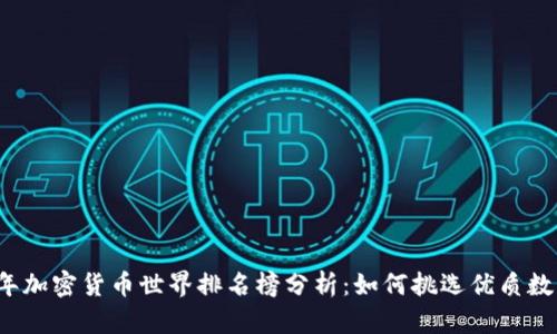 2023年加密货币世界排名榜分析：如何挑选优质数字资产