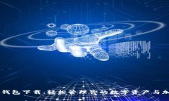 美卡币钱包下载：轻松管理你的数字资产与加密