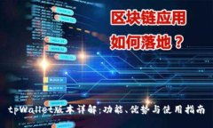 tpWallet版本详解：功能、优势与使用指南