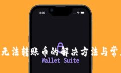 Kcash钱包无法转账币的解决方法与常见问题解析