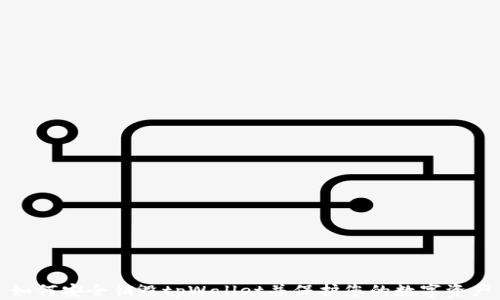 
如何安全销毁tpWallet并保护您的数字资产