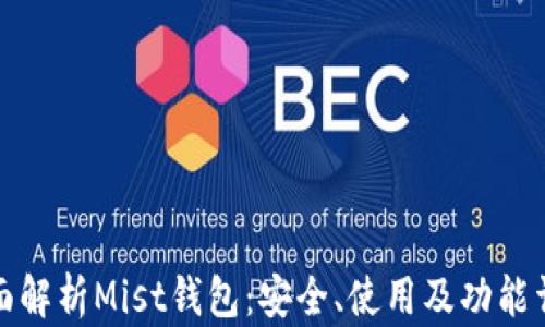 
全面解析Mist钱包：安全、使用及功能详解