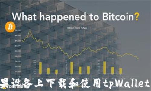 
如何在苹果设备上下载和使用tpWallet：详细指南