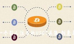 如何设计一个引人注目的USDT头像：创意与实用并