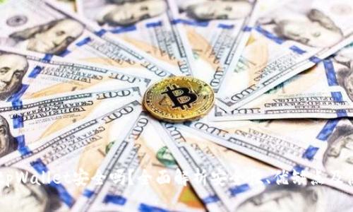 币放在tpWallet安全吗？全面解析安全性、优缺点及使用指南