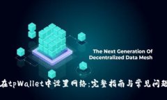 如何在tpWallet中设置网络：完整指南与常见问题解
