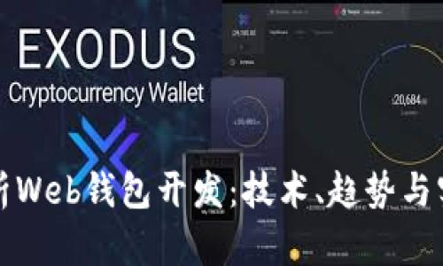 全面解析Web钱包开发：技术、趋势与实用指南