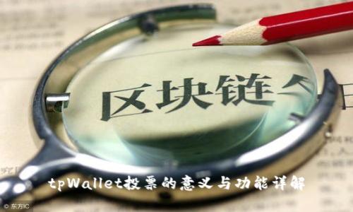 tpWallet投票的意义与功能详解