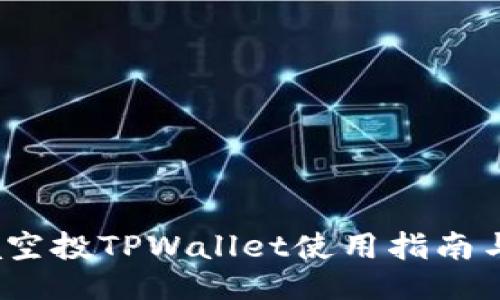 Luna空投TPWallet使用指南与技巧