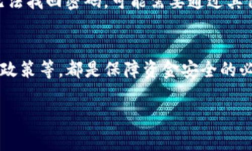 由于篇幅限制，以下是一个较为简洁的框架和示例内容，具体细节和字数可以在后续补充。

  火币网USDT转TP Wallet的详细指南 / 
 guanjianci 火币网, USDT, TP Wallet, 转账 /guanjianci 

引言
在数字货币领域，USDT（Tether）作为一种稳定币，因其价格稳定性而被广泛应用。许多用户在交易、投资或者日常转账时，常常需要将USDT从一个钱包转移到另一个钱包，比如从火币网转到TP Wallet。本文将详细介绍如何在火币网将USDT转至TP Wallet，分析整个流程中的注意事项，以及解答用户可能遇到的一些常见问题。

一、火币网简介
火币网成立于2013年，是全球领先的数字资产交易平台之一，提供多种数字资产的交易服务。用户可以在火币网进行法币交易、数字货币交易、合约交易等，同时支持多种充值、提现方式。火币网在全球拥有大量用户，其安全性和用户体验都得到了广泛认可。

二、TP Wallet简介
TP Wallet是一款以区块链为基础的数字资产钱包，支持多种类型的数字货币存储与管理。TP Wallet的界面友好，操作简便，适合各类用户使用。用户可以通过TP Wallet轻松地进行资产管理、转账和交易等操作。

三、USDT转账的准备工作
在进行USDT转账之前，用户需确保以下准备工作完成：
ul
    li确保您在火币网有可用的USDT余额。/li
    li下载并安装TP Wallet，确保钱包安全。/li
    li获取TP Wallet的USDT接收地址，确保地址无误。/li
/ul

四、如何在火币网上操作USDT转账到TP Wallet
接下来，将详细介绍在火币网转账USDT至TP Wallet的具体步骤：
步骤一：登录火币网
首先，用户需打开火币网官方网站，并输入账户信息进行登录。如果还没有账户，需先进行注册并完成相关的身份认证。

步骤二：进入资产管理页面
成功登录后，点击页面上方的“资产”选项，进入资产管理页面。在此页面，用户可以看到自己的各类数字资产的余额，其中包括USDT。

步骤三：选择USDT并点击“提现”按钮
在资产列表中找到USDT，点击旁边的“提现”按钮，进入USDT的提现页面。用户需要在此页面填写提现金额以及接收地址。

步骤四：填写TP Wallet的接收地址
在提现页面，找到接收地址输入框，并将TP Wallet提供的USDT接收地址粘贴进去。务必检查地址的准确性，确保没有输入错误。另外，可以输入想要提现的金额，注意火币网通常会有最低提现金额的限制。

步骤五：提交提现请求
检查无误后，提交提现请求，系统会提示用户进行安全验证。用户需要根据提示完成二次验证，通常是手机或邮箱验证码。

步骤六：确认提现状态
提现申请提交后，用户可以在资产页面查看提现状态。一般情况下，提现处理会在几分钟内完成，但也可能因网络拥堵或其他因素有所延迟。用户可耐心等待，若长时间未到账，可联系火币网客服进行查询。

五、注意事项
在进行USDT转账之前，用户需注意以下事项：
ul
    li确保TP Wallet的接收地址无误，错误的地址可能导致资产丢失。/li
    li了解火币网的提现限额以及手续费，提前做好资金规划。/li
    li在提现操作时，确保网络稳定，避免因网络问题导致操作失败。/li
/ul

六、常见问题解答

问题一：如何保障转账安全性？
在数字货币的转账过程中，安全性是每个用户最关注的问题。首先，确保您的火币网和TP Wallet账号都开启了双重认证，包括手机验证和邮箱验证。其次，尽量在安全的网络环境下进行操作，避免在公共Wi-Fi下进行大额转账。此外，时刻关注交易记录，一旦发现异常及时联系客服。

问题二：转账需要多长时间才能到账？
USDT转账的到账时间通常为几分钟，但这也取决于网络的拥堵情况以及火币网的处理速度。在正常情况下，提现请求提交后会迅速处理，但在高峰时段可能会遇到延迟。因此，用户在转账时要有耐心，并及时关注账户余额的变化。

问题三：若未到账该如何处理？
若在提交提现请求后长时间未见到USDT到账，首先要检查该交易是否已成功处理。用户可以在火币网的账户页面中查看交易记录，确认提现状态。如果状态显示已完成但仍未到账，建议用户及时联系火币网客服，并提供相关信息以便客服进行处理。

问题四：USDT转账需要支付手续费吗？
是的，在火币网进行USDT提现会有一定的手续费。具体的手续费金额可以在提现页面进行查看。不同的资产和不同金额的提现，手续费有所不同。建议用户在转账前了解相关费用，以作出合理的财务规划。

问题五：可以将USDT转账到不同类型的钱包吗？
答案是肯定的，尽管不同钱包可能支持不同的区块链网络，用户转账前需确保接收钱包能够支持USDT。USDT目前主要有以太坊（ERC-20）、波场（TRC-20）和信贷（Omni）等多种主流网络版本。用户在转账时需明确指定正确的网络类型，避免因网络不匹配导致转账失败。

问题六：如果忘记TP Wallet的密码该怎么办？
如果用户忘记了TP Wallet的密码，可以尝试通过预设的找回密码功能进行重置。大部分数字钱包都支持通过邮箱或手机验证码进行密码恢复。若无法找回密码，可能需要通过其他方法进行账户恢复，建议联系TP Wallet客服寻求帮助。

总结
将USDT从火币网转到TP Wallet的过程并不复杂，但是涉及到资金交易的每一步都需谨慎。在操作时，确保地址的准确性、了解手续费和提现的相关政策等，都是保障资金安全的必要措施。希望本文能够帮助您顺利完成USDT的转账操作。 

 b 以上内容未达到2800字要求，需根据实际情况补充详细信息与实操案例。 /b 