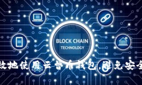 baioti如何下载云曾币钱包：详尽指南与常见问题解析/baioti
云曾币, 钱包下载, 加密货币, 数字资产/guanjianci

随着加密货币的快速发展，越来越多的人开始关注如何安全地存储和管理他们的数字资产。云曾币钱包作为一种流行的数字资产管理工具，受到众多投资者的青睐。不过，对于许多新手用户来说，如何下载和使用云曾币钱包的过程可能会产生疑问。本文将详细介绍下载云曾币钱包的步骤，以及在使用过程中可能遇到的一些问题和解决方案。

云曾币钱包简介
云曾币钱包是一款专为云曾币及其相关数字资产设计的数字货币钱包。在这款钱包中，用户可以安全地存储、接收和转账云曾币。云曾币钱包支持多种平台，包括手机和桌面电脑，方便用户随时随地管理他们的资产。此外，云曾币钱包还具有安全性高、使用界面友好等优点，因而受到了广大用户的欢迎。

如何下载云曾币钱包
下载云曾币钱包的过程相对简单，但可能会因为不同的操作系统而有所差异。以下是详细的下载步骤：

h41. 在手机上下载/h4
要在手机上下载云曾币钱包，用户可以访问手机应用商店，如Google Play Store或Apple App Store，搜索“云曾币钱包”。找到相关应用后，点击“下载”按钮进行安装。在安装完成后，用户可以打开应用并进行注册或登录。确保在下载之前检查应用的评分和评论，以确保其安全性。

h42. 在电脑上下载/h4
如果用户希望在电脑上使用云曾币钱包，可以访问其官方网站，根据操作系统（Windows、macOS或Linux）下载合适的安装包。在下载完成后，双击安装包并按照屏幕上的提示完成安装。安装完成后，用户可以通过桌面快捷方式打开钱包。

h43. 使用网页版本/h4
另一个使用云曾币钱包的途径是通过其网页版。用户只需在浏览器中输入云曾币钱包的官方网站，注册或直接登录，即可使用。这种方式适用于不想下载软件的用户。

下载云曾币钱包时可能遇到的问题

h4问题一：下载中出现错误或失败/h4
在下载云曾币钱包的过程中，用户可能会遇到下载中断或失败的情况。导致这种情况的原因可能包括：
ul
    li网络连接不稳定：确保您的网络连接稳定，尝试重启路由器或连接其他网络。/li
    li应用商店维护：有时应用商店会进行维护，您可以稍后再试。/li
    li设备存储空间不足：确保您的设备有足够的存储空间来下载应用，必要时删除不必要的文件。/li
/ul
如果以上方法无法解决问题，建议访问云曾币钱包的官方网站，查看有关下载的最新公告和帮助信息。

h4问题二：如何保证云曾币钱包的安全性/h4
安全性是每个数字资产用户关注的重点。为保证云曾币钱包的安全性，用户可以采取以下措施：
ul
    li使用官方渠道下载：始终通过官方网站或受信任的应用商店下载钱包应用，避免使用第三方链接。/li
    li启用双重认证：如果钱包支持双重认证功能，务必开启，以增加账户的安全层级。/li
    li定期更新：定期更新钱包应用，确保其版本为最新，以便及时修复潜在的安全漏洞。/li
    li备份私钥：云曾币钱包的私钥是访问您资产的关键，请妥善保管，不要与他人共享。/li
/ul
此外，定期检查账户活动，一旦发现任何异常，请立即更改密码和安全设置。

h4问题三：如何恢复忘记的密码/h4
如果用户忘记了云曾币钱包的密码，恢复的步骤一般如下：
ul
    li查找恢复选项：大多数数字钱包在登录时会提供“忘记密码”功能，点击该选项。/li
    li验证身份：根据提示提供相关信息，例如注册时的邮箱或者手机号码，以验证身份。/li
    li设置新密码：身份验证通过后，按照提示设置新的登录密码，请确保新密码强度高，并能容易记住。/li
    li安全性检查：恢复密码后，建议进行一次安全性检查，确保账户未被他人访问。/li
/ul
如果上述方法无法恢复密码，可能需要通过客户支持寻求帮助。

h4问题四：如何进行云曾币的转账/h4
在云曾币钱包中进行转账的具体步骤如下：
ul
    li打开钱包应用并登录您的账户。/li
    li选择“转账”或“发送”选项，进入转账页面。/li
    li填写接收方的地址：确保地址的准确性，因为一旦转账无法撤回。/li
    li输入转账金额，并确认相关交易费用。/li
    li检查所有信息无误后，点击“确认”按钮进行转账。/li
/ul
转账成功后，通常会生成交易哈希（transaction hash），用户可以使用该哈希查询交易状态。在转账过程中，务必保持警惕，避免因信息错误导致资产损失。

h4问题五：如何查询云曾币的交易记录/h4
查询交易记录是管理数字资产的重要组成部分。用户可以通过以下步骤进行查询：
ul
    li登录云曾币钱包，进入主界面。/li
    li找到“交易记录”或“历史”选项，点击进入。/li
    li在该页面上，用户可以浏览此前的所有交易，包括转入和转出，查看每笔交易的状态、时间及相关金额。/li
/ul
此外，用户还可以根据日期或金额筛选特定交易，以便更好地管理和分析自己的资产。

h4问题六：如何联系云曾币钱包的客服/h4
如果在使用过程中遇到问题或有其他疑问，用户可以选择以下方式联系云曾币钱包的客服：
ul
    li官方网站支持页面：访问云曾币钱包的官方网站，查看“客服支持”或“常见问题”解答，通常能找到快速解答。/li
    li社交媒体：许多钱包项目会在社交媒体上维护官方账号，用户可以通过私信或评论的方式寻求帮助。/li
    li电子邮件支持：一些钱包提供电子邮件支持，用户可以发送详细问题至客服邮箱，等待回复。/li
/ul
无论选择哪种联系方式，建议用户提供详细的信息，以帮助客服更快地处理问题。

总而言之，云曾币钱包的下载和使用相对简单，但用户在使用过程中仍需对安全性和操作流程保持警惕。通过本文的介绍，相信读者能够更好地理解如何有效地使用云曾币钱包，避免安全问题，从而安心进行数字资产交易。