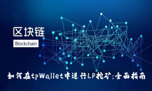 如何在tpWallet中进行LP挖矿：全面指南