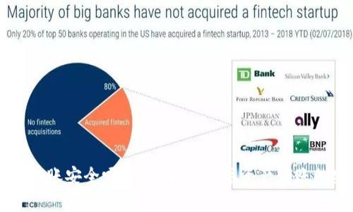 : OKEx转账安全吗？全面解析数字资产转账的安全性