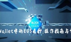 全面解析tpWallet中的EOS质押：操作指南与常见问题