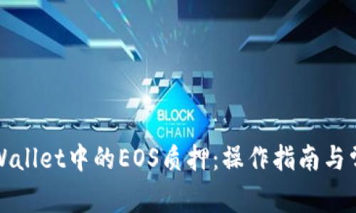 全面解析tpWallet中的EOS质押：操作指南与常见问题解答