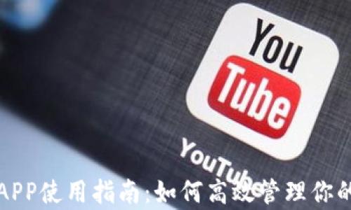 
钱包APP使用指南：如何高效管理你的财富