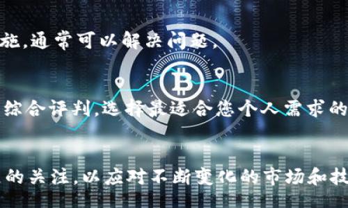 biasu/biasu

比特币钱包, 数字货币, 加密货币, 钱包安全/guanjianci

一、比特币钱包的基本概念
比特币钱包是一种用于存储和管理比特币的工具或软件。比特币作为一种无中央机构管理的数字货币，其交易和持有的安全性至关重要。而比特币钱包则是用户管理其比特币资产的重要途径。通常，钱包并不会存储比特币本身，而是存储与比特币网络连接的密钥，这些密钥用于进行交易和访问比特币。因此，选择一个安全、便利且适合自己的比特币钱包显得尤为重要。

二、比特币钱包的分类
比特币钱包可以分为几种不同的类型，主要包括：软件钱包、硬件钱包、纸钱包和在线钱包。
1. 软件钱包：这类钱包大多以应用程序的形式存在，可以安装在电脑或手机上。软件钱包提供了较为便捷的使用体验，但同时也可能受到网络攻击的威胁。
2. 硬件钱包：硬件钱包是专门为存储加密货币而设计的物理设备。由于其离线存储的特性，硬件钱包通常被认为是最安全的存储方式之一，适合像比特币这种价值较高的数字资产。
3. 纸钱包：这种方式是将比特币地址和私钥打印在纸上。虽然纸钱包的安全性很高，但使用起来不方便，且在纸张损坏、遗失或被盗的情况下，资产将无法恢复。
4. 在线钱包：在线钱包是通过互联网访问的服务，使用方便但安全性相对较低，适合日常小额支付。

三、选择比特币钱包的标准
在选择合适的比特币钱包时，用户应考虑以下几个关键因素：
1. 安全性：选择具有良好安全性能的钱包，比如那些提供两步验证、冷存储等安全措施的钱包。
2. 便利性：钱包的使用体验也很重要，包括用户接口的友好度操作的简便性等。
3. 支持的币种：在选择钱包时，要确保该钱包支持比特币及其他你希望持有的加密货币。
4. 客户支持：如果在使用过程中遇到问题，钱包提供商的客户支持服务至关重要，选择那些提供及时响应的服务商。

四、比较不同类型的比特币钱包
不同的比特币钱包在功能和特性上有很大差異。
软件钱包适合频繁交易的用户，它们提供便捷的界面并且支持多币种功能，但安全性低，适合小额交易。相对而言，硬件钱包更适合长期持有比特币的用户，由于其高度的安全措施，即使面对网络攻击也能有效保障用户的资产安全。
在线钱包虽然便捷，但用户的私钥通常由第三方存储，因此需要信任该服务提供商。纸钱包虽然非常安全，但不适合日常交易，是一种适合长时间冷储的方式。

五、常见比特币钱包推荐
以下是一些用户普遍推荐的比特币钱包：
1. **Coinbase**：这是一个非常流行的在线钱包，操作简便，适合新手用户，但也受到安全性方面的质疑。
2. **Ledger Nano S/X**：这是一款热门的硬件钱包，能够存储多种数字货币，安全性高。
3. **Electrum**：这是一款轻量级的软件钱包，支持比特币和其他一些币种，操作简单，并且提供良好的安全措施。
4. **Trezor**：另一个广受好评的硬件钱包，具有出色的用户支持和极高的安全性。

六、可能的相关问题

问题1：我应该选择软件钱包还是硬件钱包？
选择软件钱包还是硬件钱包主要取决于您的使用需求和安全考虑。如果您是一名频繁交易的用户，希望能够快速接收和发送比特币，那么软件钱包会更便利。然而，它们的安全性能较低，容易受到网络攻击。如果您是长期持有比特币，那么硬件钱包将是更安全的选择，尽管使用不如软件钱包便捷。

问题2：比特币钱包的安全性如何保障？
保障比特币钱包安全性的措施包括：使用强密码和两步验证、定期更新软件、使用冷钱包进行大额存储、定期备份钱包、对访问设备进行安全审查等。由于网络攻击形势复杂，用户还需保持警觉，避免点击可疑链接，定期监控账户活动。

问题3：比特币钱包丢失了怎么办？
如果您的比特币钱包丢失了，可以采取以下措施恢复访问：如果您配置了备份，使用备份恢复钱包；如果是硬件钱包，可通过设备的恢复种子来恢复。如果不具备以上条件，丢失钱包将导致资产无法恢复，因此，使用钱包时一定要确保及时备份。

问题4：如何安全地购买比特币？
购买比特币的安全步骤包括：选择正规交易所，避免使用不知名的平台；购买前要了解交易所的安全性和用户反馈；在交易过程中，尽量使用安全的付款方式，确保资金安全。

问题5：为什么我的比特币钱包没有同步？
比特币钱包不同步的原因可能有多种，包括网络连接问题、服务器繁忙、软件版本问题等。您可以尝试重新启动钱包应用程序、检查网络连接、更新软件到最新版本等措施，通常可以解决问题。

问题6：如何比较不同的比特币钱包？
比较比特币钱包时，可以从以下几个方面进行考虑：钱包的安全性、用户界面友好性、支持的币种、费用结构、客户支持、额外功能等。通过对不同钱包的评价和用户反馈，综合评判，选择最适合您个人需求的比特币钱包。

总结
选择一个合适的比特币钱包对于保障您的加密资产安全至关重要。在众多钱包中，用户应根据自己的使用情况和需求做出明智的选择。同时，保持对最新加密货币发展的关注，以应对不断变化的市场和技术。