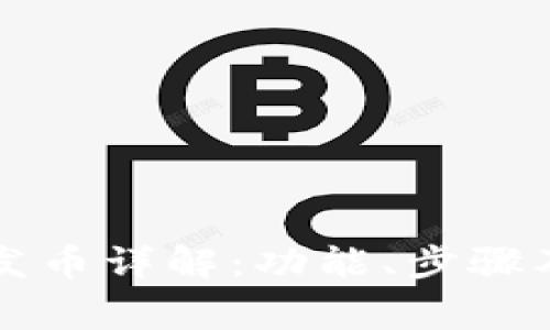 tpWallet一键发币详解：功能、步骤及常见问题解答