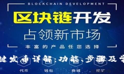 tpWallet一键发币详解：功能、步骤及常见问题解答