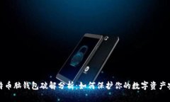 比特币脑钱包破解分析：如何保护你的数字资产