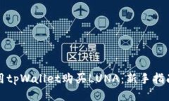 如何使用tpWallet购买LUNA：新手指南与技巧