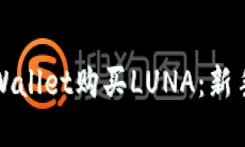如何使用tpWallet购买LUNA：新手指南与技巧
